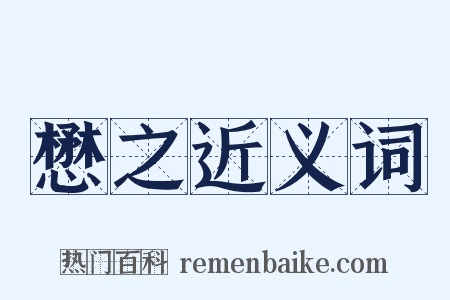 懋之近义词是什么意思的图片